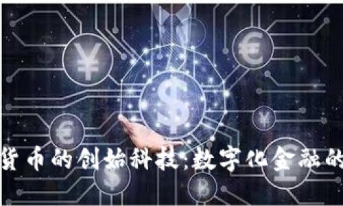 农行数字货币的创始科技：数字化金融的未来趋势