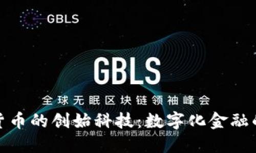 农行数字货币的创始科技：数字化金融的未来趋势