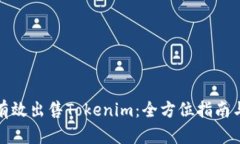 如何有效出售Tokenim：全方
