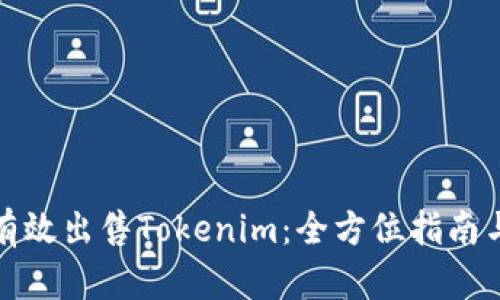 如何有效出售Tokenim：全方位指南与策略