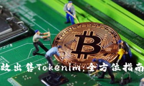 如何有效出售Tokenim：全方位指南与策略