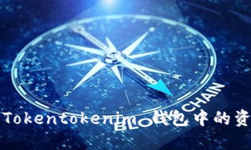 如何将您的 Tokentokenim 钱包中的资金安全转出？