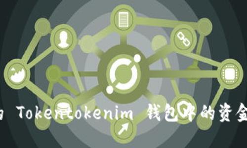 如何将您的 Tokentokenim 钱包中的资金安全转出？