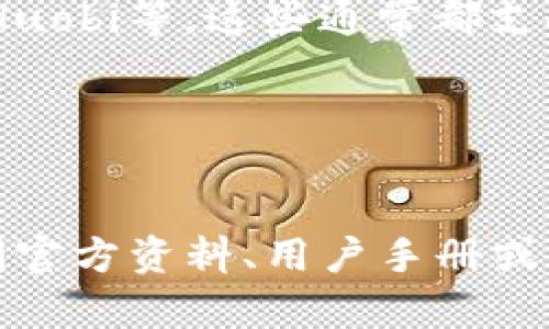 关于“tokenim不能装usdt吗”的问题，首先我们需要明确“tokenim”是指什么。在区块链和加密货币领域，Tokenim可能是指一个特定的交易平台、钱包，或者是某种特定的代币。因此，回答这个问题的前提是了解您所提到的Tokenim具体指的是什么。

假设“Tokenim”指的是一个加密货币钱包或平台，而“USDT”是指“Tether”，一种广泛使用的稳定币，我们可以进一步探讨这个问题。

### Tokenim是否支持USDT的存储

根据不同的加密货币平台或钱包，支持的代币种类可能会有所不同。因此，您需要查看Tokenim的官方网站或用户手册，以确认它是否支持USDT。

如果Tokenim是一个多链钱包，它可能支持多种加密货币及其代币，包括USDT。如果它是一个专注于某个特定区块链的平台（比如以太坊或币安智能链），那么它可能只支持在该链上运行的USDT版本。

### 可能的原因和解决方案

1. **技术限制**：如果Tokenim不支持USDT，可能是因为技术原因，例如该平台的合约或程序未能集成对USDT的支持。在这种情况下，您可以考虑寻找其他平台或钱包，它们已经实现了对USDT的支持。

2. **安全考虑**：有时候平台可能因为安全因素暂时不支持某些代币。如果Tokenim在安全性方面有疑虑，特别是与USDT相关的潛在风险，它可能会选择不支持存储USDT。

3. **流动性问题**：在某些情况下，平台可能不支持低流动性的代币，这可能是Tokenim选择不提供USDT服务的原因之一。

4. **合规性**：在某些地区，监管政策可能会限制某些加密货币的使用。如果Tokenim运作在这样的环境中，可能导致其无法支持USDT。

### 如果Tokenim不支持USDT该怎么办？

- **更换平台或钱包**：如果Tokenim确实不支持USDT，您可以选择其他钱包或交易平台，如Coinbase、Binance、Huobi等，这些通常都支持USDT。
- **咨询客服**：如果您对Tokenim的支持政策有疑问，可以联系他们的客服团队获取准确的信息。

### 总结

为了确认Tokenim是否能够存储USDT，关键在于了解Tokenim的具体情况以及其对不同代币的支持政策。通过访问官方资料、用户手册或联系客服，您能够获得最直接的信息。如果Tokenim不支持USDT，考虑使用其他更广泛认可的平台进行交易或存储。