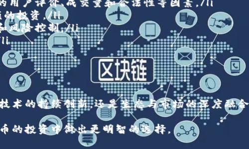   全面解析数字货币的最新动态与未来趋势 / 
 guanjianci 数字货币, 加密货币, 区块链, 经济趋势 /guanjianci 

引言
在过去的几年里，数字货币的迅速崛起改变了全球金融系统的面貌。无论是比特币、以太坊，还是各种新兴的山寨币，数字货币已经成为众多投资者和金融机构争相关注的焦点。特别是在政策监管、技术进步以及市场需求不断变化的背景下，数字货币的消息层出不穷，影响着整个经济生态。

本文将深入探讨数字货币的最新动态、其背后的技术以及未来发展趋势，并回答一些相关问题，帮助读者更全面地理解数字货币。

一、数字货币的定义与分类
数字货币是一种在电子形式下存在的货币，通常采用加密技术来保障交易的安全性。这些货币并不依赖于传统的中央银行或政府发行，但仍然在全球范围内得到广泛应用和认可。

数字货币大致可以分为以下几类：
ul
listrong加密货币：/strong如比特币、以太坊等，采用区块链技术，去中心化，具有透明性。/li
listrong法定数字货币：/strong由国家中央银行发行，如中国的数字人民币，旨在推动金融数字化转型。/li
listrong稳定币：/strong如USDT，由法定货币（如美元）或其他资产支持，具有稳定的价值。/li
listrong代币：/strong通常在特定平台或应用生态中使用，可能不具备货币的性质，但被视为数字资产。/li
/ul

二、数字货币的最新动态
随着技术的发展和市场的变化，数字货币的动态不断更新。以下是一些值得关注的最新动态：

h41. 政府监管动态/h4
全球各国对数字货币的监管态度逐渐收紧。比如，美国证券交易委员会（SEC）对加密交易所的监管力度加大，中国则在2021年全面禁止加密货币交易。这样的监管政策对市场产生了深远的影响，推动了合规化的发展。

h42. 技术进步/h4
区块链技术正在逐步成熟，许多新的技术如Layer 2方案、闪电网络等被引入以提高交易速度和降低交易成本。此外，NFT（非同质化代币）的出现，进一步推动了数字资产的多样化。

h43. 机构投资者的参与/h4
越来越多的机构投资者开始关注数字货币，像特斯拉、MicroStrategy等企业纷纷将比特币作为其资产配置的一部分。这种趋势不仅提升了数字货币的可信度，也吸引了更多散户投资者进入市场。

h44. 生态系统的建设/h4
随着数字货币的普及，各种相关生态系统也在不断发展，提供多元化的服务，包括交易平台、钱包服务、DeFi（去中心化金融）等。这些服务促进了数字货币的使用和接受度。

三、分析数字货币未来发展趋势
展望未来，数字货币将继续朝着更广泛的使用和更深入的整合发展，主要体现在以下几个方面：

h41. 进一步的法律法规明晰/h4
各国政府将逐步完善对数字货币的法律法规，以保护投资者和消费者的权益，同时促进创新。这种政策环境有望吸引更多的企业参与到数字货币相关业务中。

h42. 技术的不断创新/h4
随着人工智能和大数据等新兴技术的发展，未来数字货币将可能与这些技术相结合，推动金融服务的数字化和智能化，使其更加便捷和高效。

h43. 全球支付方式的变革/h4
数字货币有潜力改变传统的支付方式，提供更快捷、更低成本的跨境支付解决方案。同时，各国央行的数字货币也可能导致全球货币体系的重新洗牌。

h44. 更高的市场承接力/h4
随着投资者对数字货币的认识逐渐加深，市场的整体承接力会提高，价格波动有望得到缓解，为更广泛的接受提供基础条件。

h45. 绿色可持续发展/h4
随着环保理念的普及，未来数字货币在挖矿和交易过程中，将更多地关注可持续发展，采用绿色能源等方式，降低对环境的影响。

四、常见的问题

h41. 数字货币是否安全？/h4
网络安全是数字货币发展过程中必须面临的重要问题。数字货币的安全性取决于多方面的因素：
ul
listrong交易平台的安全性：/strong使用安全性高、信誉良好的交易平台是保障投资者资产安全的重要手段。一些交易平台在不断改善安全措施，通常采用多重身份验证和冷钱包存储等技术。/li
listrong个人信息的保护：/strong数字货币交易涉及用户的个人信息，保护这些信息不被泄露至关重要。用户应选择安全性高且重视用户隐私的平台。/li
listrong资产管理：/strong投资者需自行妥善保管自己的私钥，避免因遗失或被盗而造成资产损失。使用硬件钱包是比较安全的做法。/li
/ul
尽管存在一定的安全风险，但随着技术的不断进步，数字货币的安全性也在逐渐提升。投资者应加强自身的安全意识，了解相关知识，以减少潜在风险。

h42. 如何评价数字货币的市场价值？/h4
数字货币的市场价值通常根据供需关系、市场情绪、技术基础等多种因素综合评判：
ul
listrong供需关系：/strong数字货币的价格受供需关系影响较大，当需求增加而供应有限时，价格往往会快速上涨；反之则可能下跌。/li
listrong技术价值：/strong区块链技术的潜力和应用场景直接影响数字货币的价值。如果某一货币背后有强大的技术支持和良好的项目落地，其市场认可度会提升。/li
listrong市场情绪：/strong市场投资者的情绪波动对价格有直接影响，行政政策、市场新闻、大规模交易等都可能导致价格短期波动。/li
/ul
因此，评估数字货币市场价值并不是一件简单的事情，需要综合考虑多个因素，深入分析市场的各个层面。

h43. 投资数字货币的风险在哪里？/h4
投资数字货币的风险主要包括：
ul
listrong市场波动性：/strong数字货币市场波动较大，价格短时间内可能出现剧烈波动，投资者需做好承受风险的准备。/li
listrong法律风险：/strong不同国家对数字货币的政策存在差异，某些政策可能导致投资者面临法律风险。及时关注各国的法律法规动态至关重要。/li
listrong技术风险：/strong黑客攻击、技术漏洞等可能导致交易平台或用户资产遭受损失。因此投资者应选择安全性高的平台并增强自我防护意识。/li
/ul
为了降低风险，投资者应采取多元化投资策略，实现资产配置，并密切关注市场动态，做好风险管理。

h44. 数字货币未来的发展方向是什么？/h4
数字货币未来的发展将集中在以下几个方向：
ul
listrong法律合规化：/strong各国的法律法规将逐步完善，有望为数字货币的发展提供一个良好的环境，让更多的企业和个人参与其中。/li
listrong技术创新：/strong数字货币将与新兴技术相结合，推动金融服务的数字化、智能化，从而提高效率并降低成本。/li
listrong跨境支付： /strong数字货币提供更便捷的跨境支付解决方案，未来或将成为国际贸易的重要支付媒介。/li
listrong绿色金融：/strong随着环保意识的提升，数字货币的挖掘和交易过程将朝着绿色可持续方向发展。/li
/ul
通过这些方向的探索，数字货币有望在未来金融市场中建立更加稳定和强大的地位。

h45. 如何入门数字货币投资？/h4
想要入门数字货币投资，以下几点建议值得参考：
ul
listrong学习基础知识：/strong了解数字货币的基本概念、技术原理和市场规律，学习相关的投资工具和风险控制技术，这对于顺利入门至关重要。/li
listrong选择可靠的平台：/strong选择一些安全性高、口碑良好的交易平台，可以帮助投资者顺利进行交易。应注意平台的用户评价、成交量和合法性等因素。/li
listrong进行小额试水：/strong初入市场的投资者应从小额交易开始，逐渐熟悉市场的脉动，积累经验后再进行更大规模的投资。/li
listrong保持冷静心态：/strong在面对市场波动时，保持冷静的心态至关重要。应避免情绪化决策，遵循既定的交易策略和风险控制。/li
listrong持续关注市场：/strong定期关注数字货币市场的新闻、政策以及技术发展动态，力求及时调整自己的投资策略。/li
/ul
通过以上方法，投资者可以在复杂的数字货币市场中找到自己的立足点，逐步实现投资的目标。

总结
随着科技的不断进步与市场的不断演变，数字货币正在成为全球金融体系中不可或缺的一部分。无论是政策监管的变化、技术的持续创新，还是生态与市场的深度融合，都将推动数字货币市场朝着更加成熟的方向发展。

通过本文的详细解析，希望能帮助读者更好地理解数字货币的最新动态与未来趋势，明确其市场价值与风险，并在数字货币的投资中做出更明智的选择。