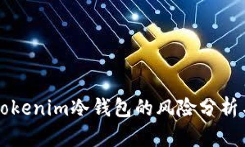 手机注册Tokenim冷钱包的风险分析与安全建议