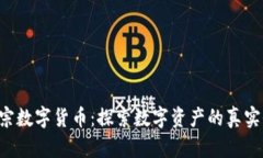 300333正宗数字货币：探索