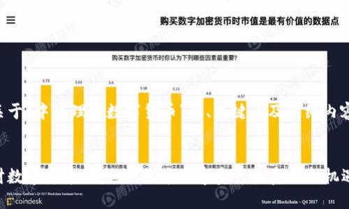 下面是关于“中银理财数字货币”的、关键词及详细内容的构思。


中银理财数字货币的未来：探索数字资产投资的新机遇