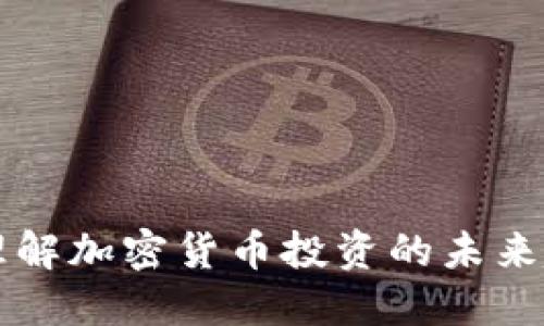 Tokenim：理解加密货币投资的未来趋势与机遇