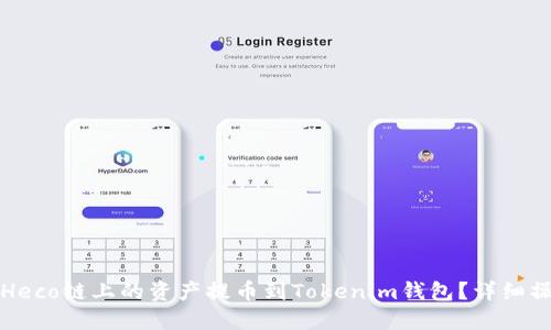 如何将Heco链上的资产提币到Tokenim钱包？详细操作指南