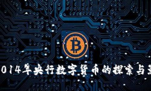 : 2014年央行数字货币的探索与影响