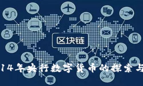 : 2014年央行数字货币的探索与影响