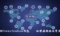 直接挖矿到TokenTokenim钱包