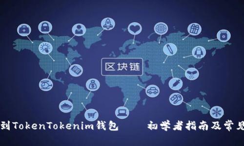 直接挖矿到TokenTokenim钱包——初学者指南及常见问题解析