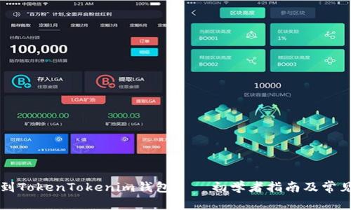 直接挖矿到TokenTokenim钱包——初学者指南及常见问题解析
