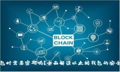登陆以太坊钱包时需要密