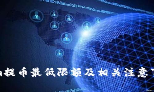Tokenim提币最低限额及相关注意事项详解