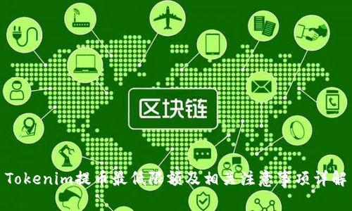 Tokenim提币最低限额及相关注意事项详解