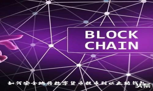 如何安全地将数字货币提币到以太坊钱包
