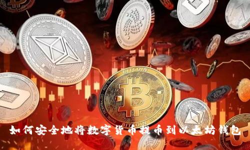 如何安全地将数字货币提币到以太坊钱包