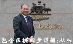 以太坊钱包全区块同步详