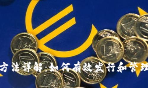 TokenIM发币方法详解：如何有效发行和管理你的数字货币
