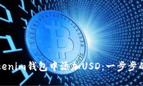 如何在Tokenim钱包中添加USD：一步步的完整指南