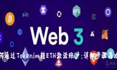 如何通过Tokenim转ETH激活账