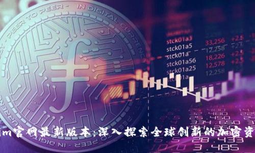 Tokenim官网最新版本：深入探索全球创新的加密资产平台