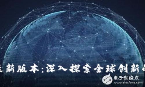 Tokenim官网最新版本：深入探索全球创新的加密资产平台