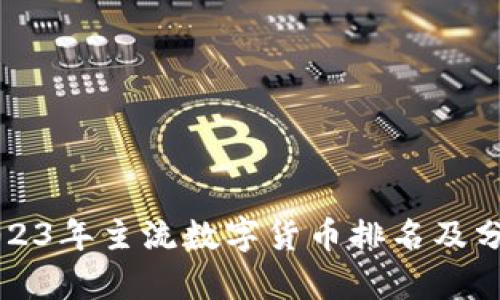 2023年主流数字货币排名及分析