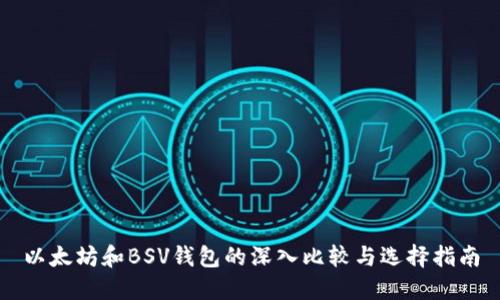 以太坊和BSV钱包的深入比较与选择指南