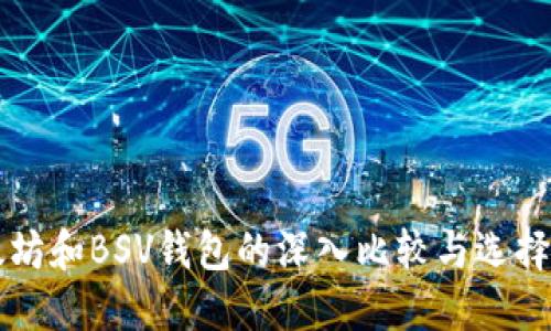 以太坊和BSV钱包的深入比较与选择指南