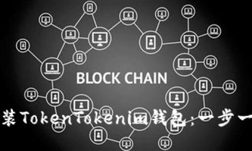 如何安装TokenTokenim钱包：一步一步指南