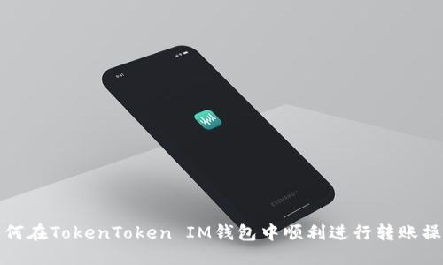 如何在TokenToken IM钱包中顺利进行转账操作