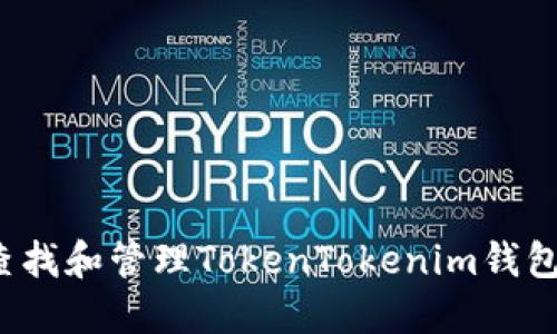 如何查找和管理TokenTokenim钱包地址？