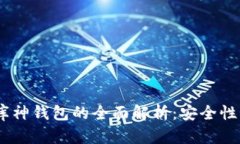Tokenim硬钱包与库神钱包的