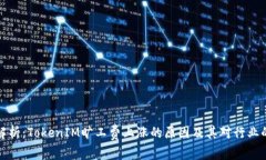 深度解析：TokenIM旷工费上