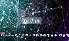 了解Tokenim平台上提示风险