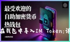 baitoi如何在钱包中导入I