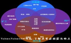 TokenTokenIM钱包：了解其背