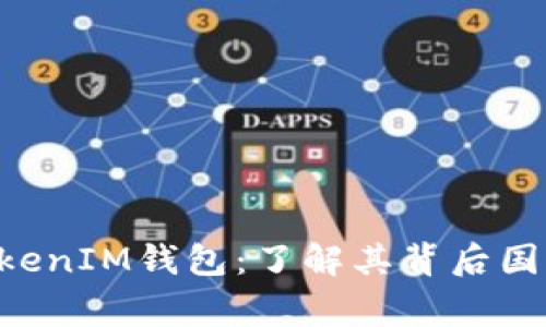 TokenTokenIM钱包：了解其背后国家及特点
