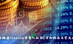 如何安全地在Tokenim中导入