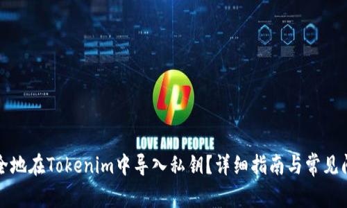 如何安全地在Tokenim中导入私钥？详细指南与常见问题解答