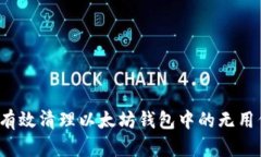 如何有效清理以太坊钱包