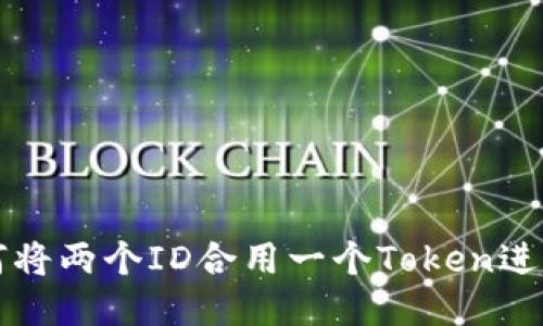 ### 如何将两个ID合用一个Token进行高效管理