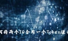 ### 如何将两个ID合用一个