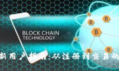 Tokenim新用户指南：从注册