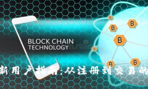 Tokenim新用户指南：从注册到交易的全面教程