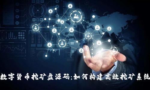 数字货币挖矿盘源码：如何构建高效挖矿系统